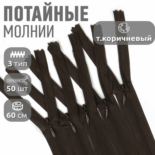 Молния MaxZipper пласт. потайная №3 60см н/р цв. F304 т. коричневый уп.50шт молния maxzipper рулонная тип 3 цвет f304 темно коричневый мол рул сп 3 f304 2