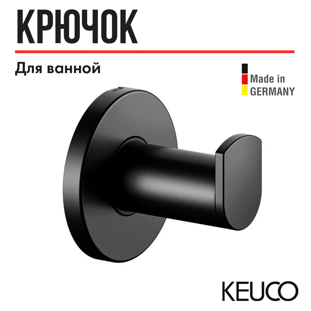 Крючок для ванной Keuco Pan 14914370000, латунь, черный (RAL 9011)