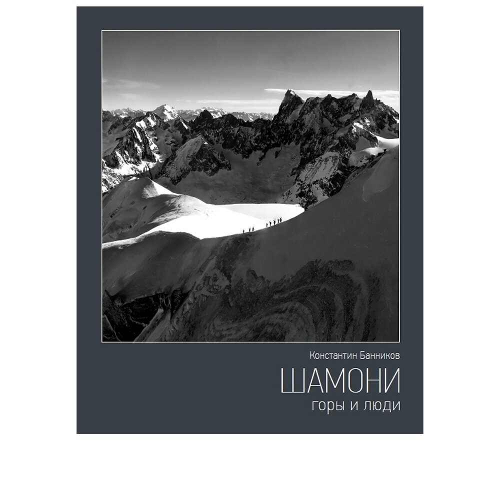 К. Банников. Шамони. Горы и люди. Антропология туризма в портретах и судьбах - фото №1