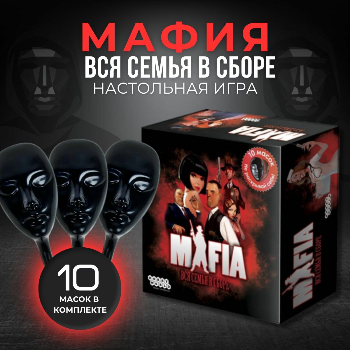 Настольная игра MAFIA "Вся семья в сборе" и 10 черных масок в комплекте