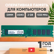 Модуль памяти Ankowall DIMM DDR3 2ГБ 1333МГц, PC3-10600