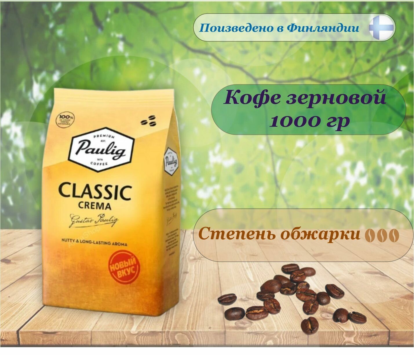 Кофе Paulig Classic Crema в зернах, 1кг - фото №15