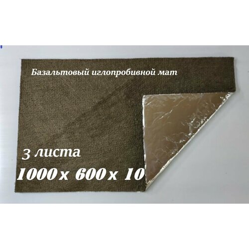 BASFIBER Базальтовый фольгированный иглопробивной мат 1000 х 600 х 6 (3 штуки)