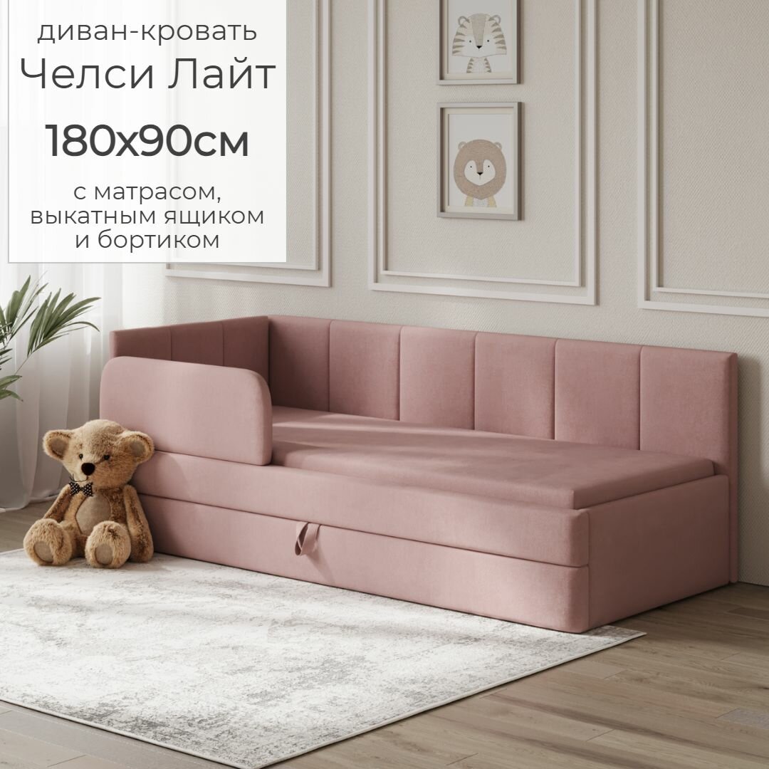 Детский диван кровать Челси Лайт 180х90 см розовый с матрасом, чехлом, выкатным ящиком и бортиком Кровать детская от 3х лет
