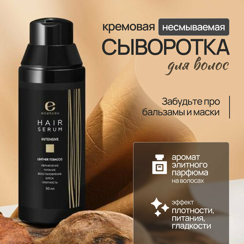 Несмываемая липидная сыворотка для волос ELLETODO LEATHER TOBACCO INTENSIVE