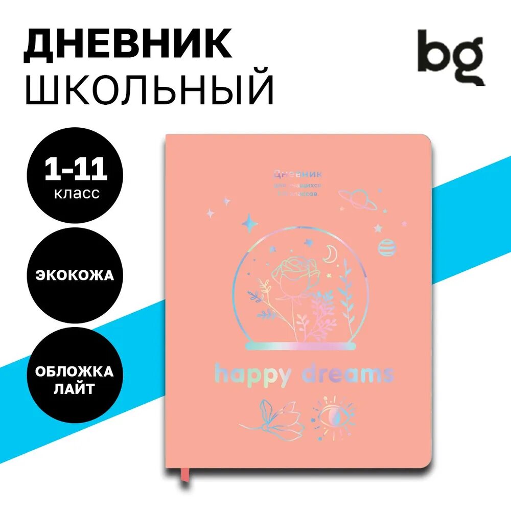 Дневник 1-11 кл. 48л. Лайт BG "Happy dreams", иск. кожа, тиснение голографической фольгой