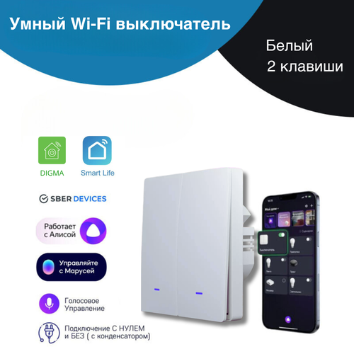 Умный WiFi выключатель света, белый 2 клавиши, умный дом, работает с Яндекс Алисой, голосовое управление