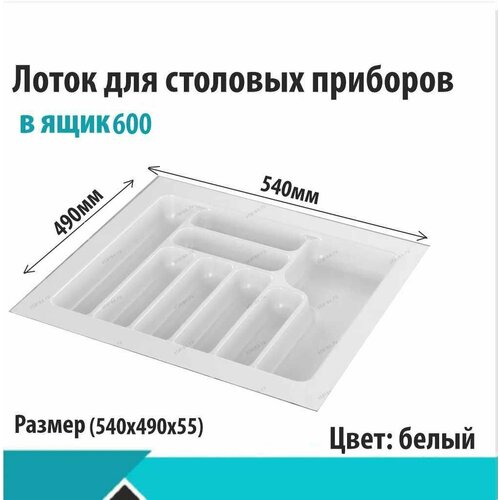 Лоток для столовых приборов Starax в базу 600 (540x490x55) белый
