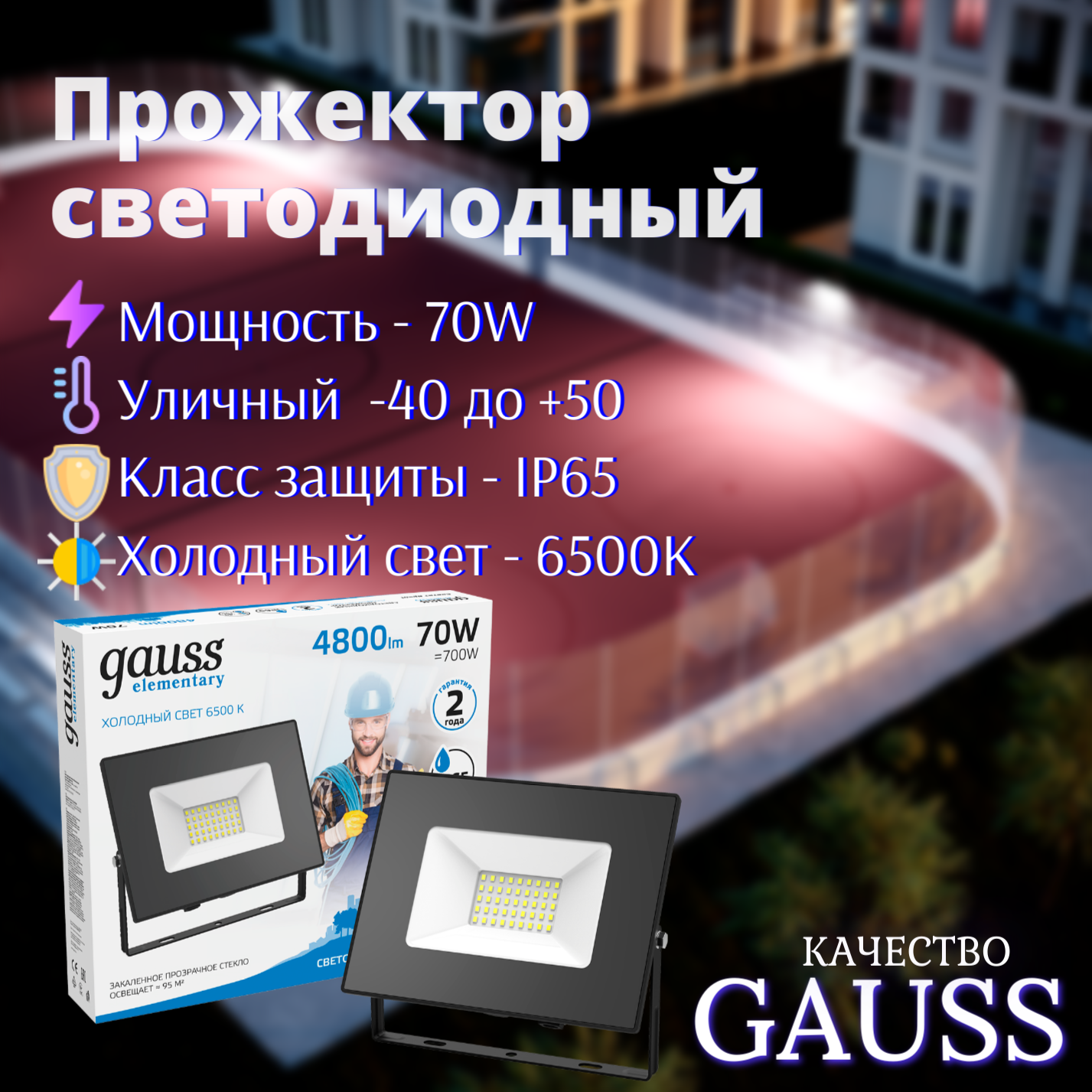 Прожектор LED 70W IP65 холодный свет 6500К черный Gauss Elementary