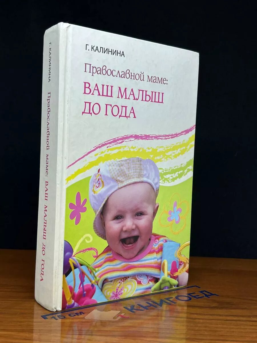 Православной маме. Ваш малыш до года 2009 (2039985928724)