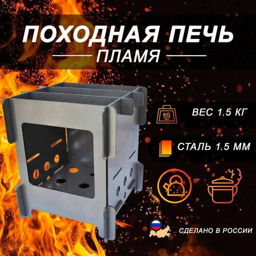Походная печь 