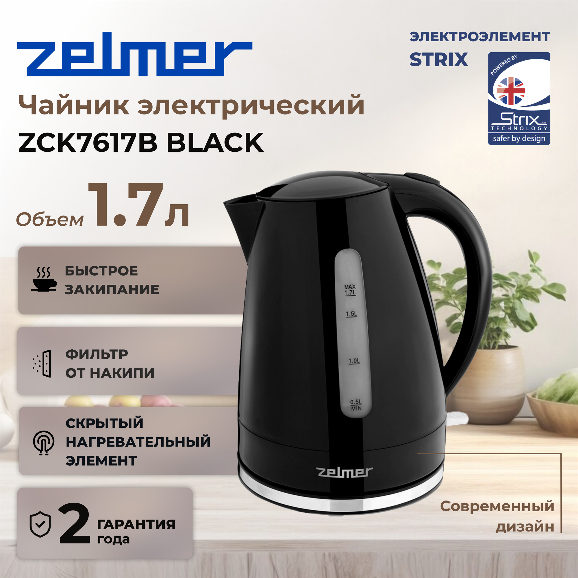 Чайник ZELMER ZCK7617B BLACK