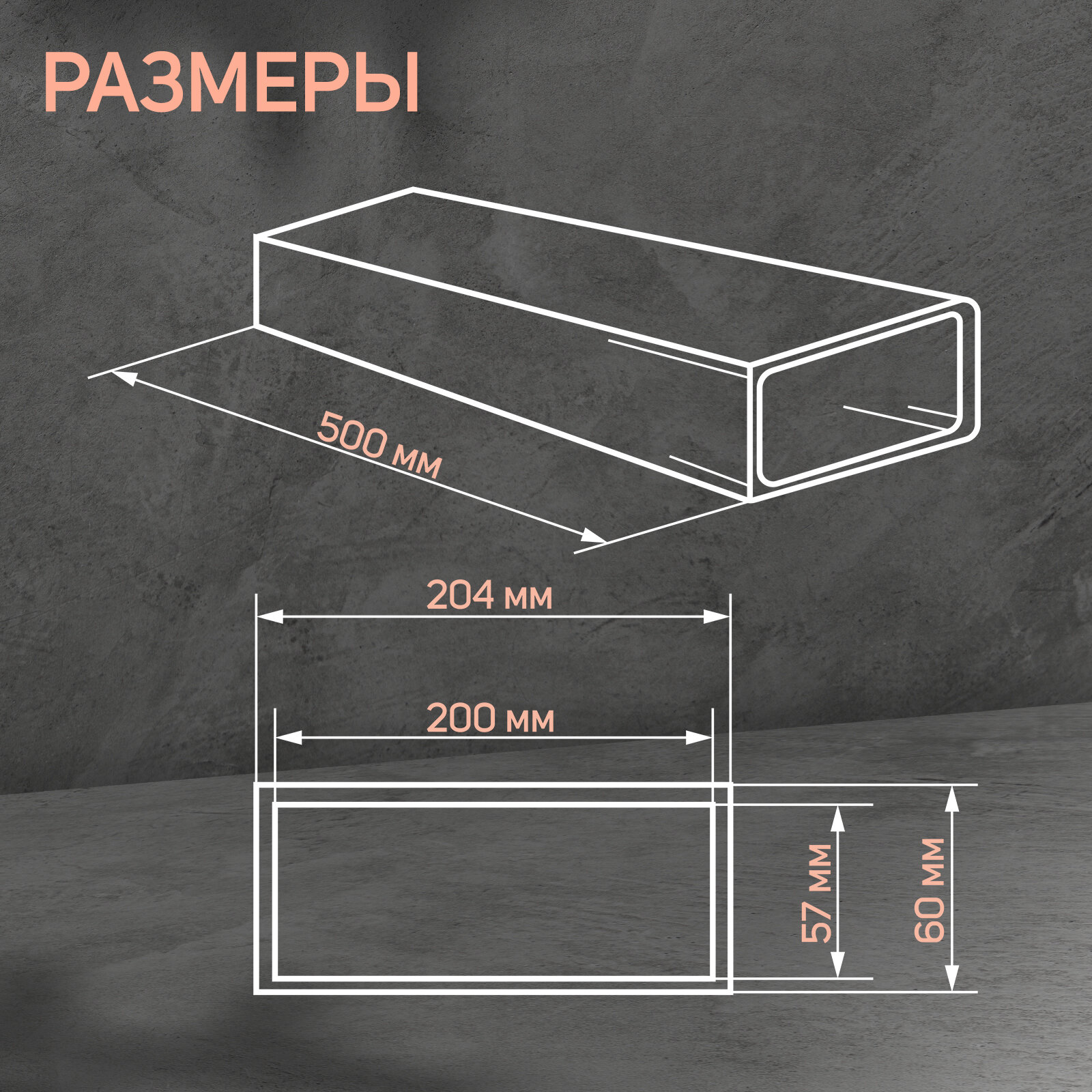 Канал прямоугольный ZEIN, 60 х 204 мм, 0.5 м