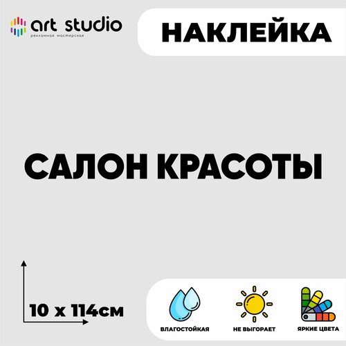 Наклейка без фона на стекло/стену надпись Салон красоты