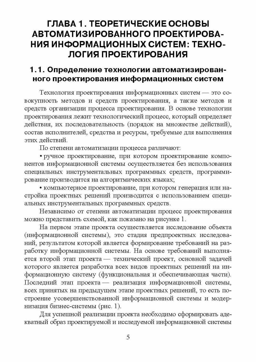 Проектирование информационных систем. Технология автоматизированного проектирования - фото №5