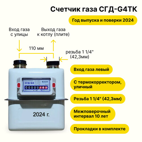 СГД-G4ТК уличный с термокорректором (вход газа левый -->, 110мм, резьба 1 1/4, прокладки В комплекте) г. Орёл, 2024 года выпуска и поверки счетчик газа счетприбор сгд g 4 правый 110 мм