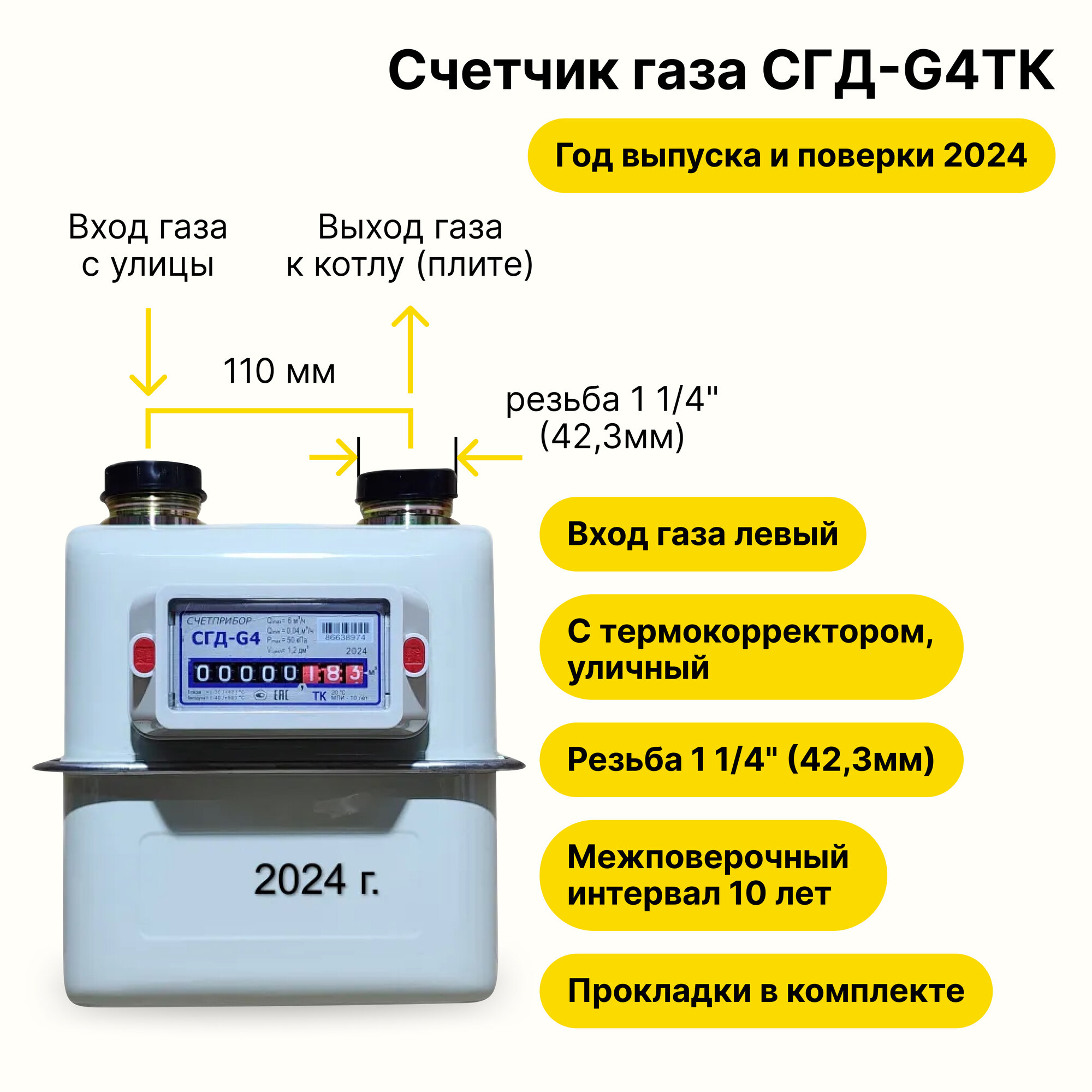 СГД-G4ТК уличный с термокорректором (вход газа левый -->, 110мм, резьба 1 1/4", прокладки В комплекте) г. Орёл, 2024 года выпуска и поверки