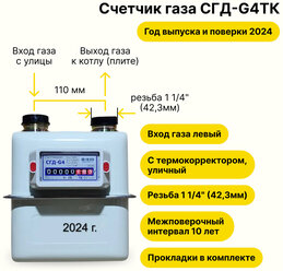 СГД-G4ТК уличный с термокорректором (вход газа левый -->, 110мм, резьба 1 1/4", прокладки В комплекте) г. Орёл, 2024 года выпуска и поверки