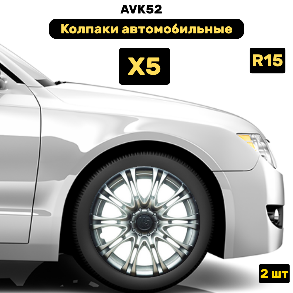 Колпаки автомобильные R-15 X5 серебристо-черный, комплект 2 шт