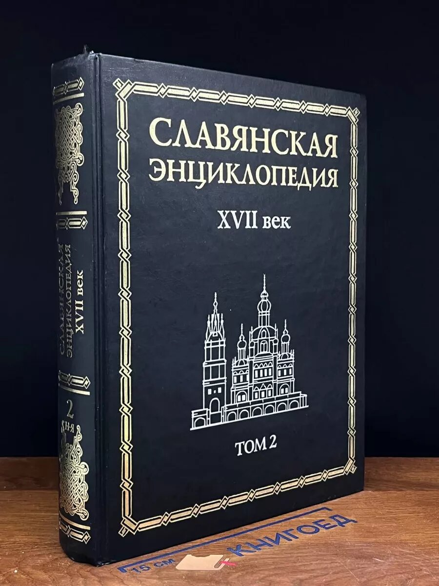 Славянская энциклопедия. Том 2 2001 (2039769787066)