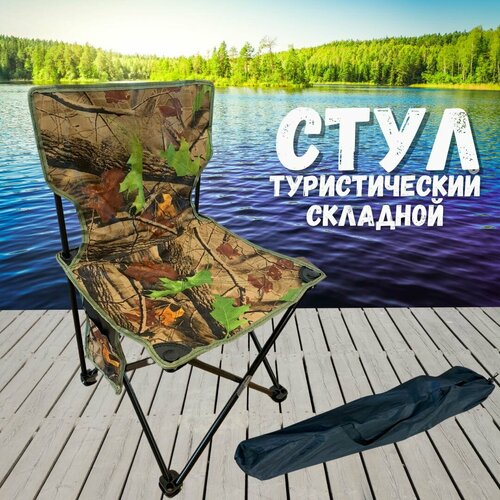 Стул складной туристический / Стул для рыбалки стул туристический складной стул со спинкой для рыбалки для отдыха на дачу