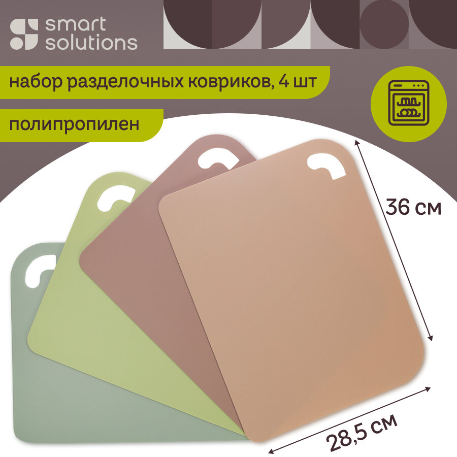 Разделочный коврик доска SmartChef гибкий 28,5х36 см набор из 4 штук Smart Solutions SS000068