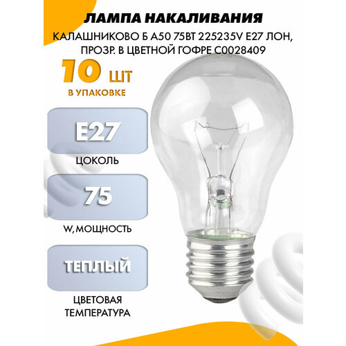 Лампа накаливания калашниково Б А50 75Вт 225235V Е27 лон, прозр. в цветной гофре C0028409
