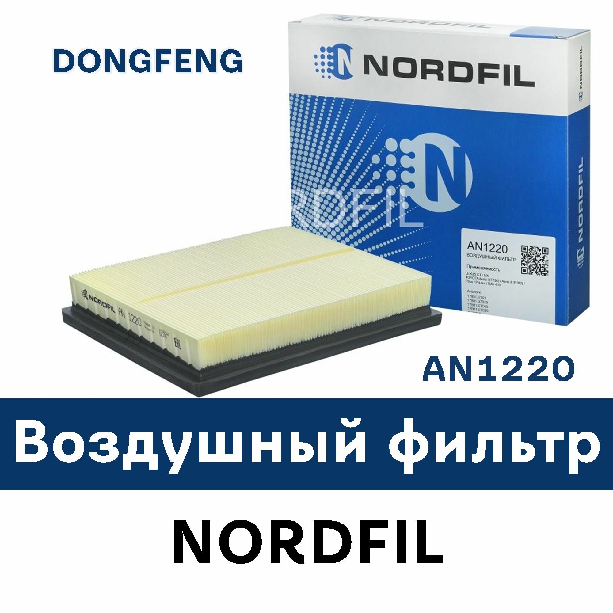 Воздушный фильтр для DONGFENG H30 Cross DONGFENG S30 AN1220 NORDFIL