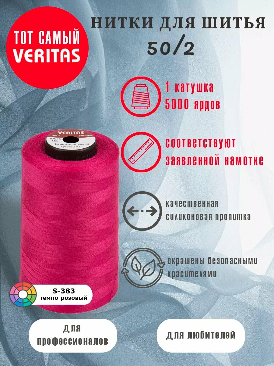 Нитки для шитья Veritas 5000 ярд. 50/2 для машинки, оверлока и ручного шитья 1 бобина