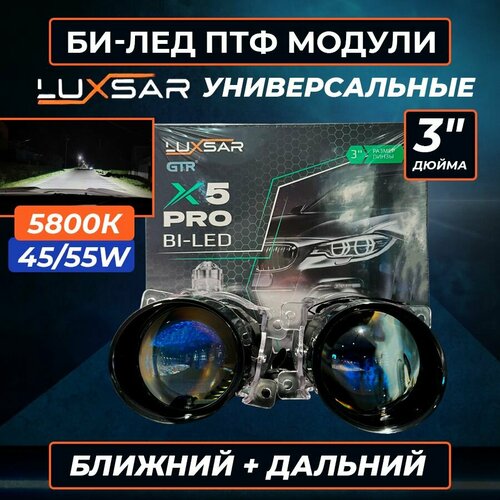 Противотуманные BI-LED линзы LUXSAR X5 PRO (креп. UNIVERSAL) 3.0 5800K 55W (2 шт)