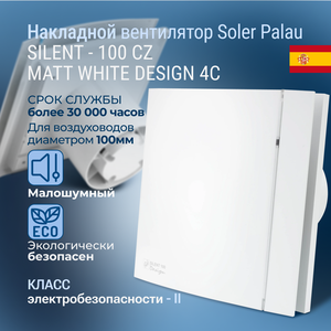 Накладной вентилятор Soler Palau SILENT-100 CZ MATT WHITE DESIGN 4C