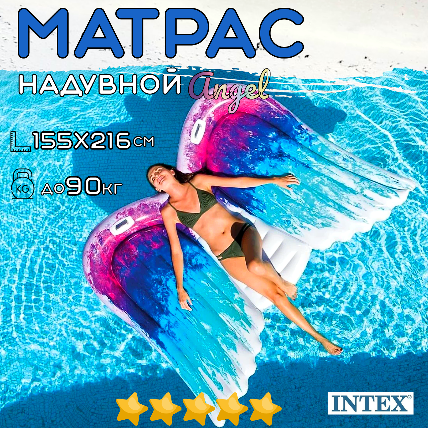 Матрас надувной пляжный INTEX Крылья 155х216 см с ручками, одноместный, нагрузка до 90 кг, для взрослых и детей от 9 лет, без насоса, цвет яркий / 1 шт.