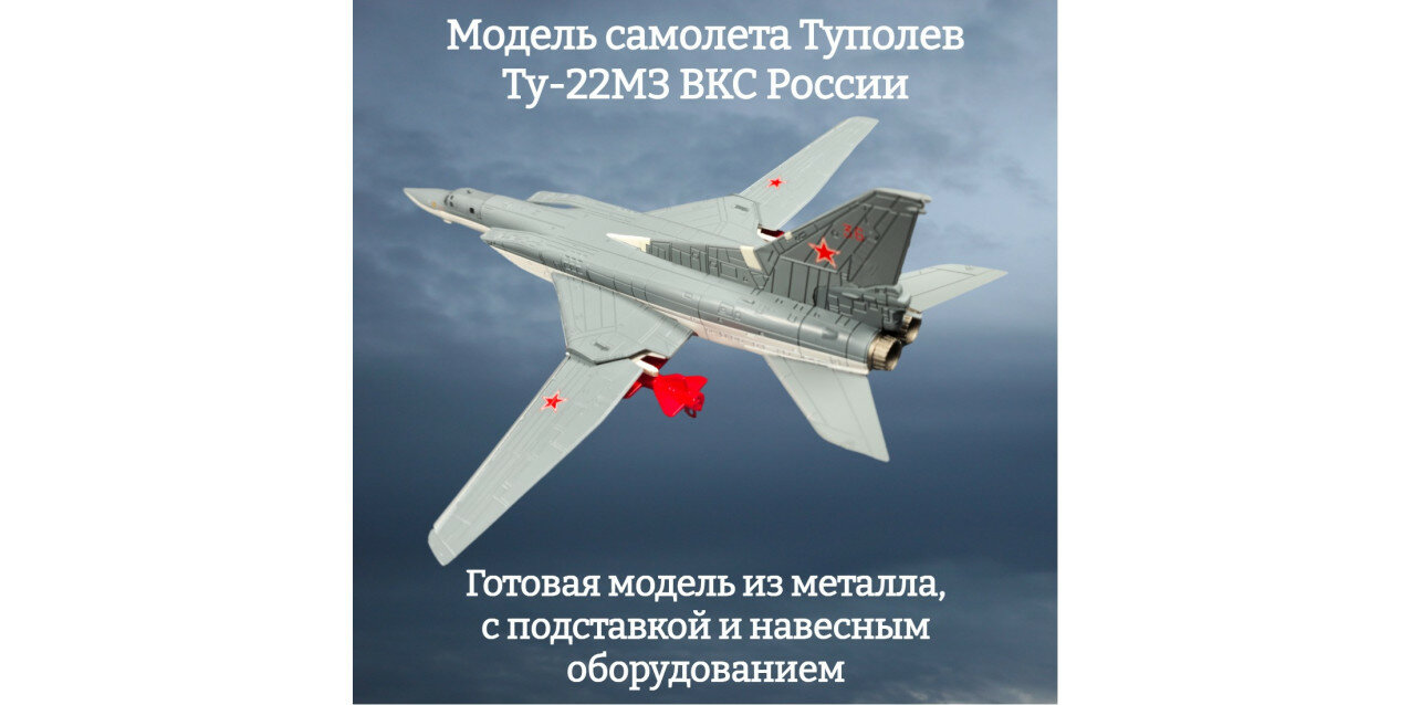 Модель самолета Туполев Ту-22М3 ВКС России 1:144