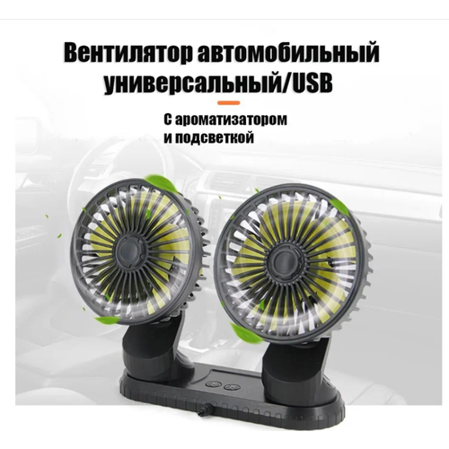 Портативный вентилятор для автомобиля Вентилятор с двойной головкой Автомобильное охлаждение Автомобильные аксессуары 1690₽