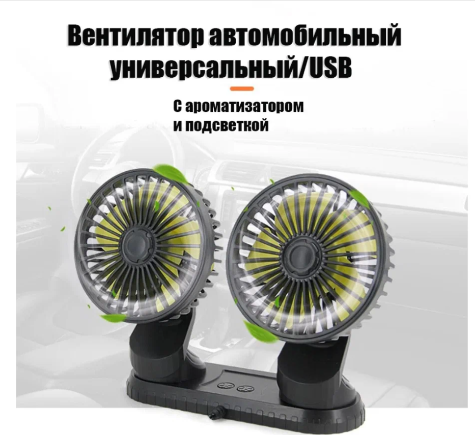 Портативный вентилятор для автомобиля / Вентилятор с двойной головкой / Автомобильное охлаждение/ Автомобильные аксессуары