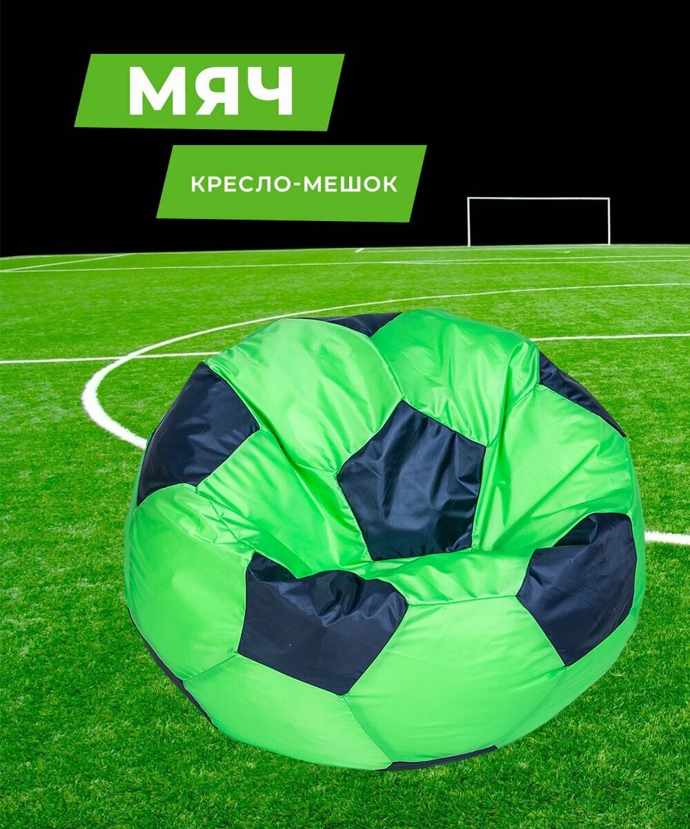 Кресло-мешок Футбольный мяч, большое 95 см, оксфорд водоотталкивающая, салатовый-синий