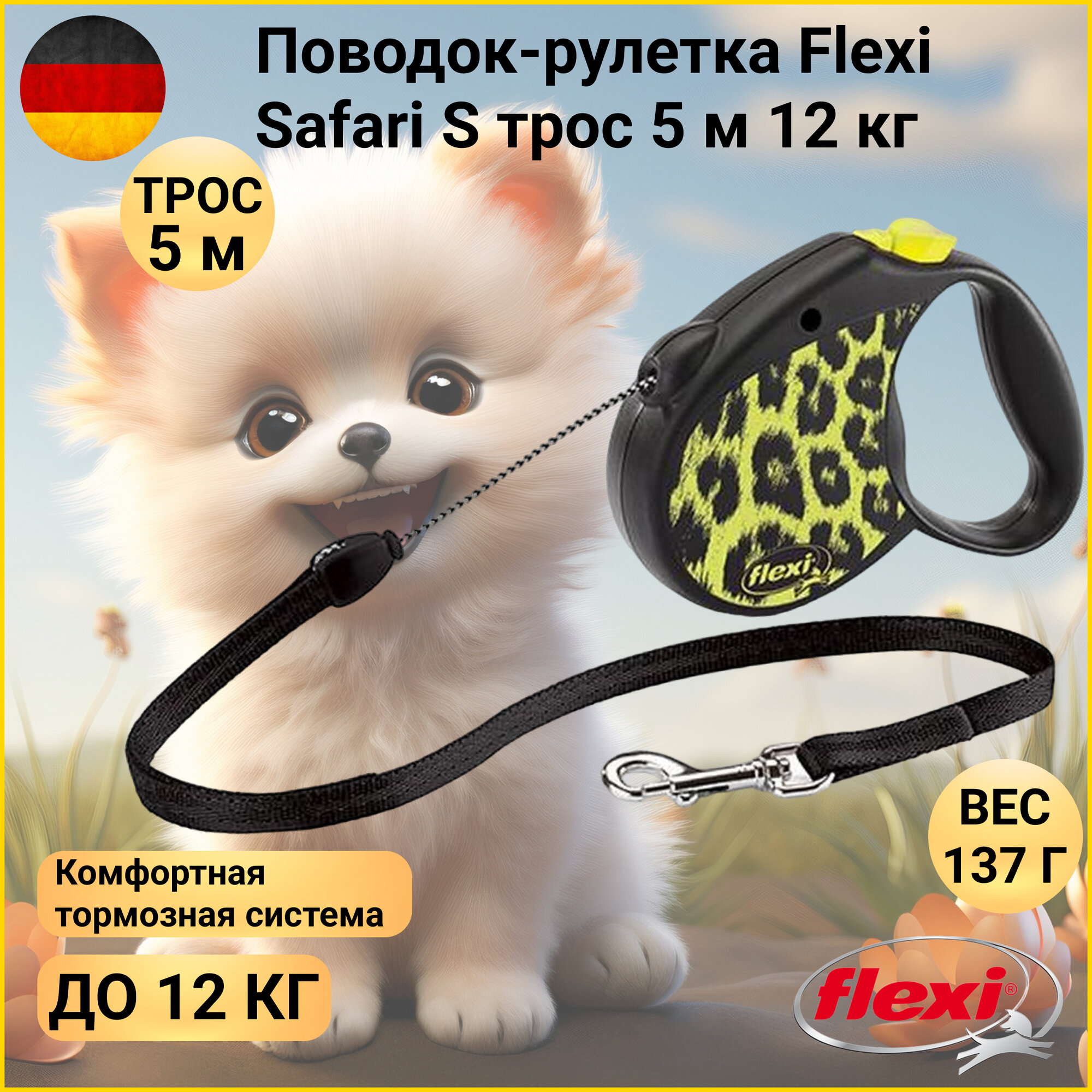 Поводок-рулетка flexi Safari трос S 5м 12 кг жёлтая Leopard