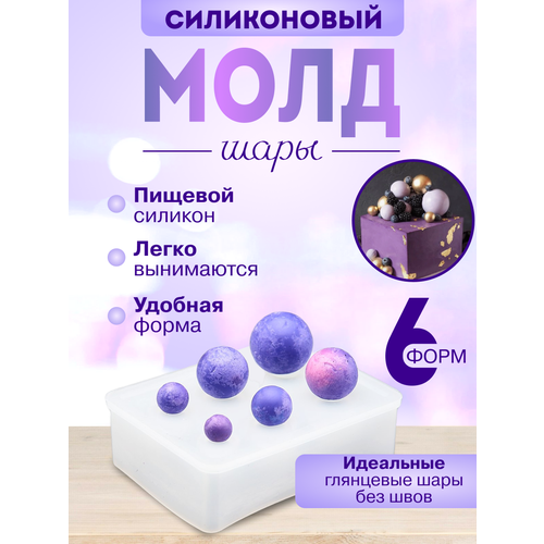 Силиконовый молд для шоколада Сфера 550₽