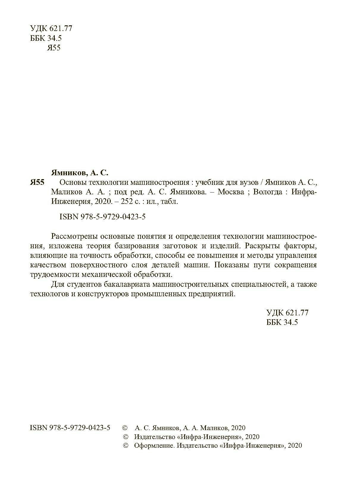 Основы технологии машиностроения. Учебник - фото №6