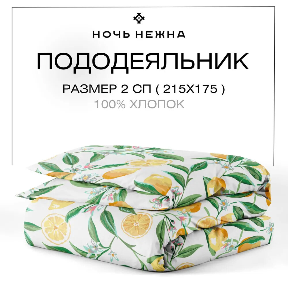 Пододеяльник 1.5-спальный Поплин Ночь Нежна Лимоны осн. 70680-1