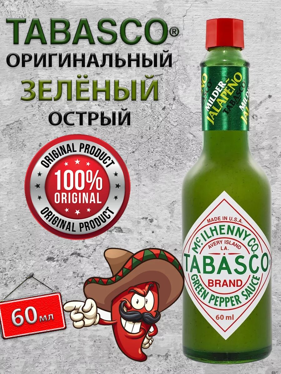 Соус Tabasco Green jalapeño pepper, 60 г, 60 мл