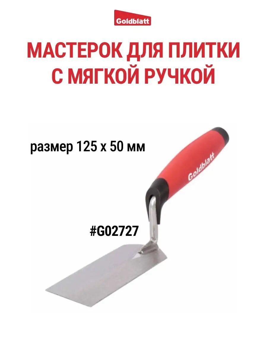 Мастерок для плитки GOLDBLATT G02727 мягкая ручка 125x50 мм