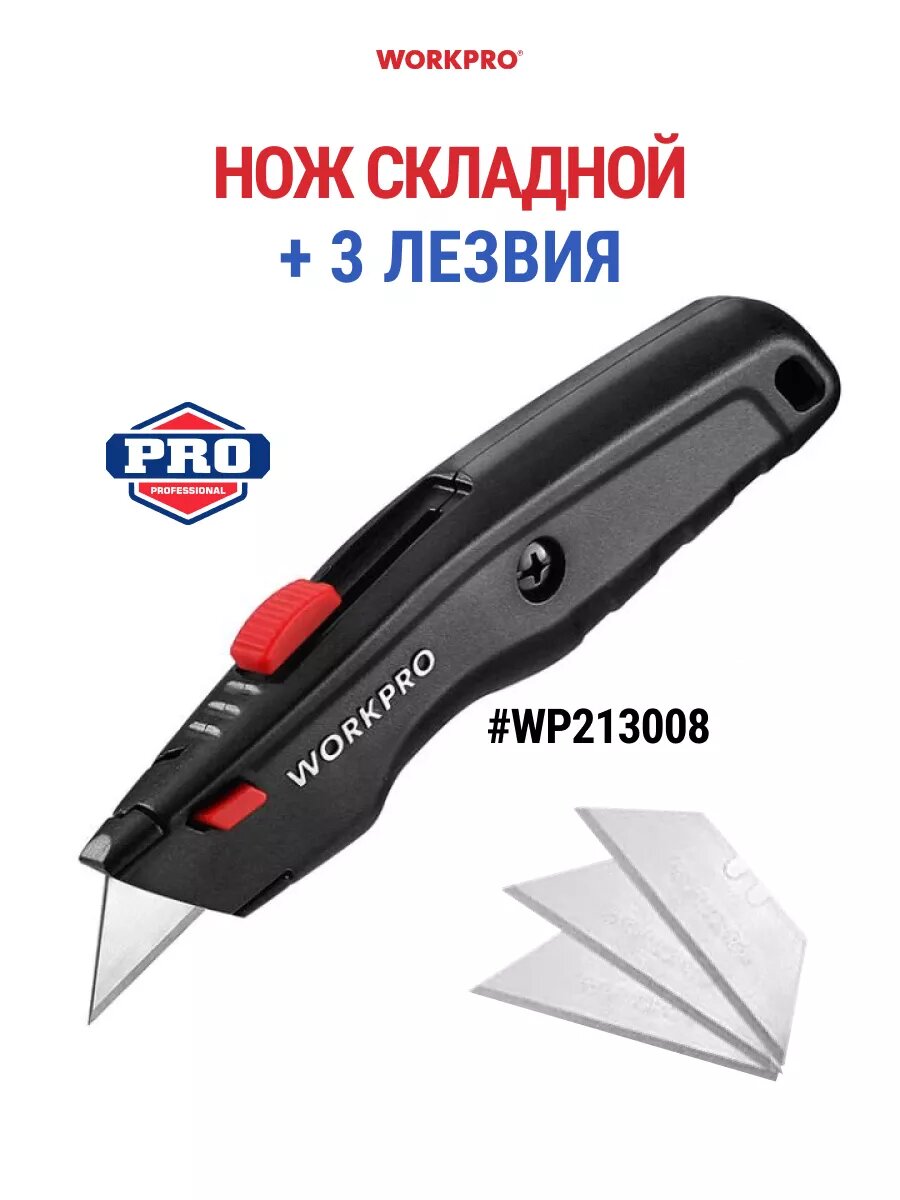 Нож строительный выдвижной универсальный  3 лезвия WP213008