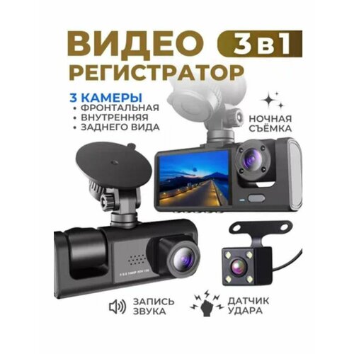 Видеорегистратор автомобильный c 3 камерами