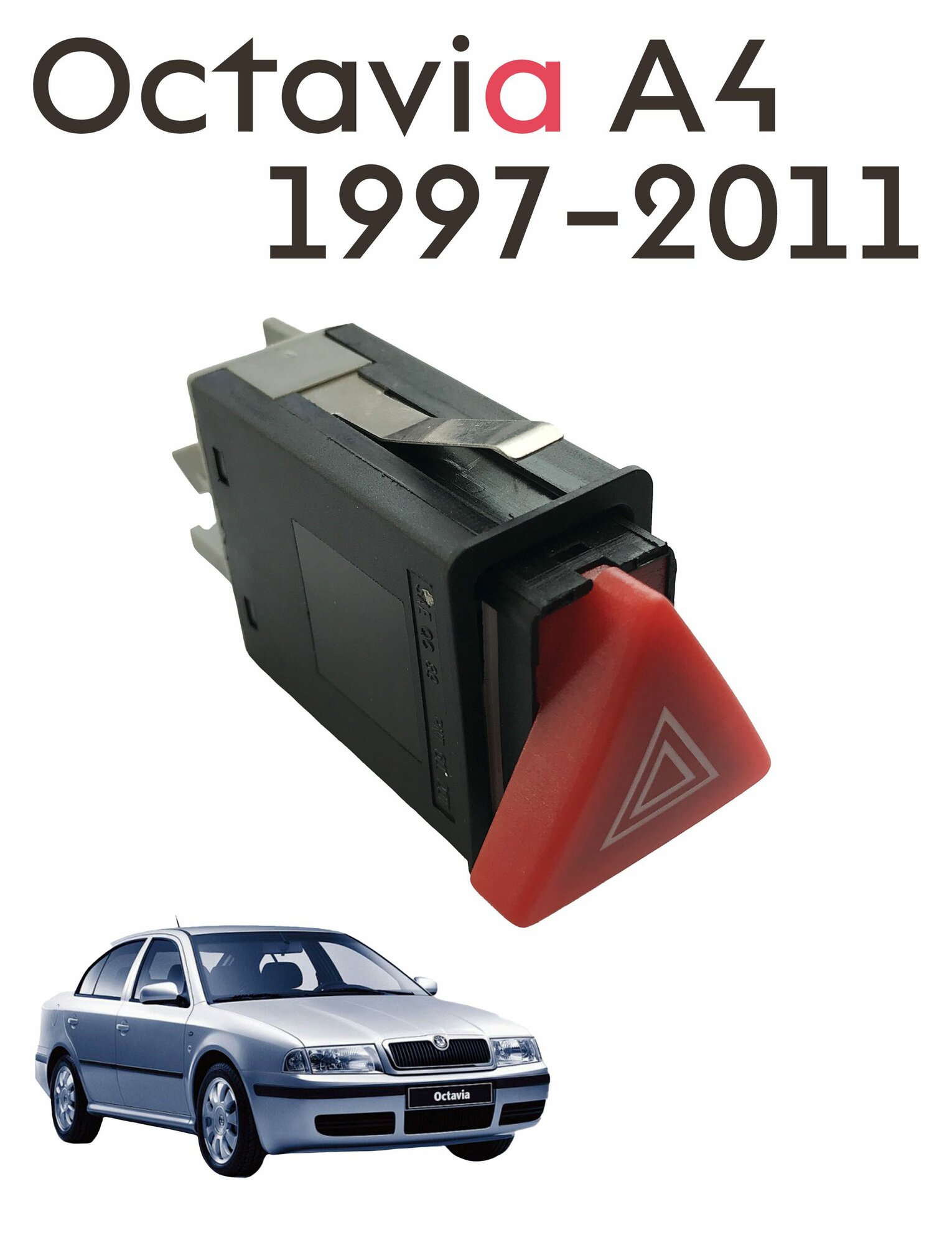 Кнопка включения аварийной сигнализации Skoda Octavia A4 (1997-2011) - 1U0953235B