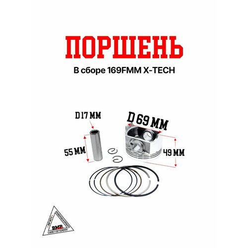 Поршень в сборе 169FMM X-TECH 2259₽