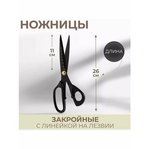 Ножницы закройные с линейкой 26см лезвие 11см 1069₽