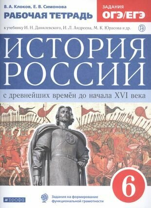 История России с древнейших времен до начала XVI века. 6 класс. Рабочая тетрадь (к учебнику И. Н. Данилевского, И. Л. Андреева, М. К. Юрасова и др.)