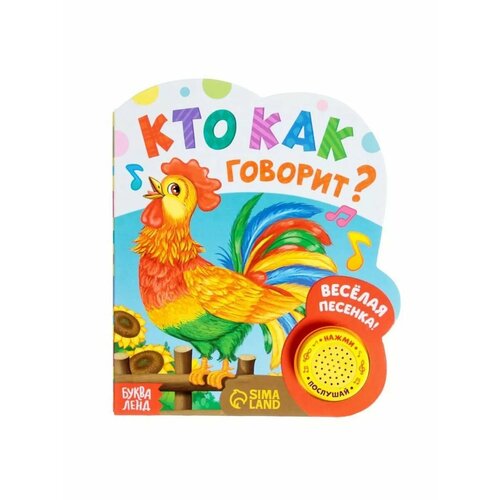 Музыкальная книжка для малышей Кто как говорит 848₽
