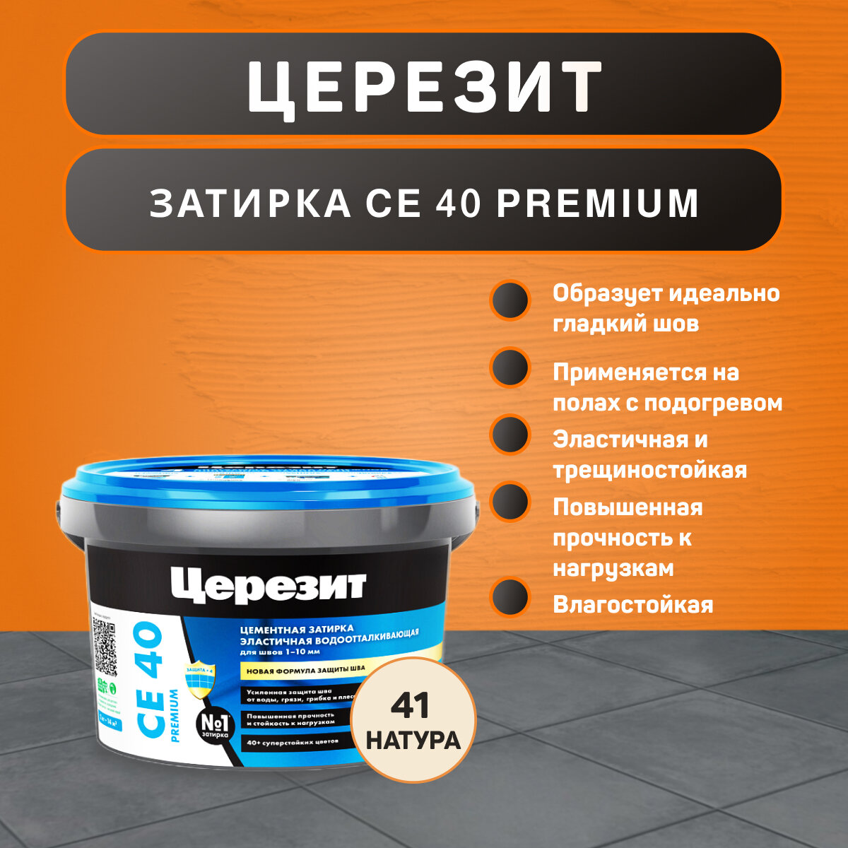 Затирка Ceresit CE 40 Aquastatic №41 натура 2 кг